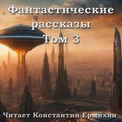 Фантастические повести и рассказы 3 (Сборник) - Библиотека аудиокниг