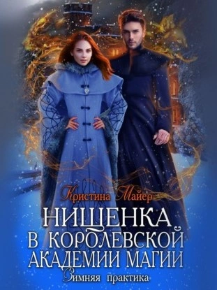 Зимняя практика - Кристина Майер - Библиотека аудиокниг