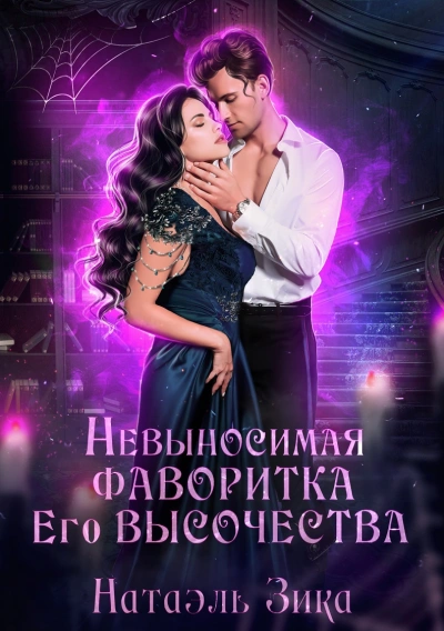 Невыносимая фаворитка его высочества - Натаэль Зика - Библиотека аудиокниг