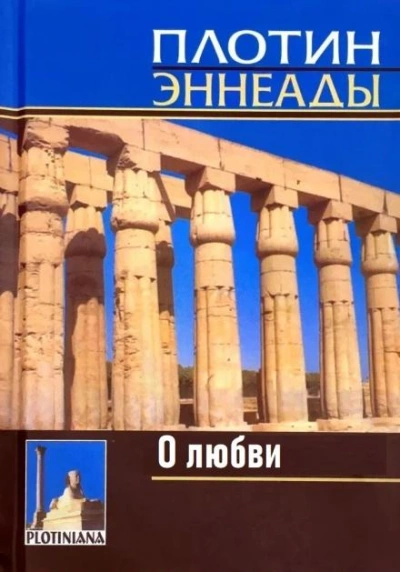 О любви - Плотин - Библиотека аудиокниг