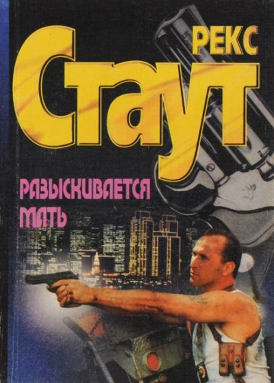 Разыскивается мать - Рекс Стаут - Библиотека аудиокниг