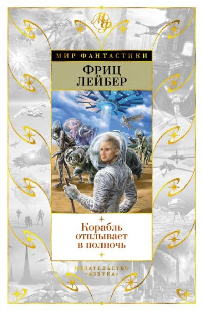 Корабль призраков - Фриц Лейбер - Библиотека аудиокниг
