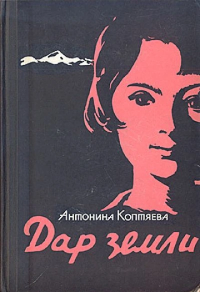 Дар земли - Антонина Коптяева - Библиотека аудиокниг