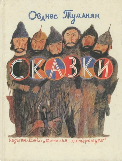 Сказки и стихи - Ованес Туманян - Библиотека аудиокниг