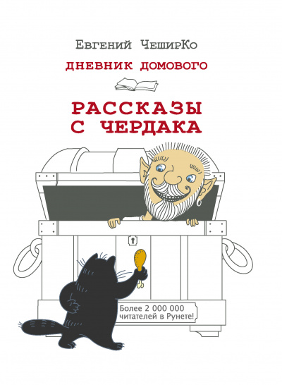 Дневник Домового. Рассказы с чердака - Евгений ЧеширКо - Библиотека аудиокниг