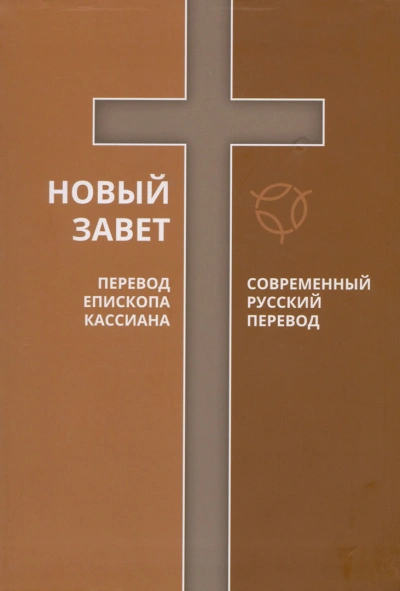 Библия. Новый Завет. Современный перевод РБО - Библиотека аудиокниг