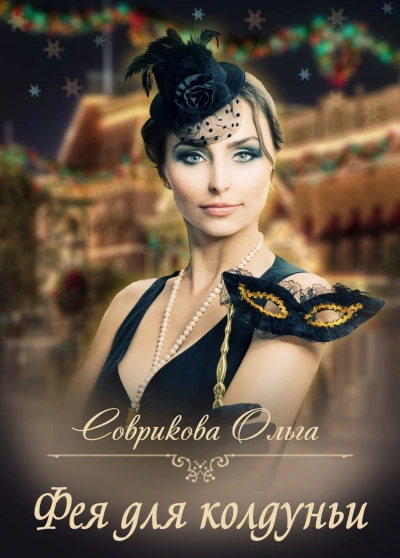 Фея для колдуньи - Ольга Соврикова - Библиотека аудиокниг