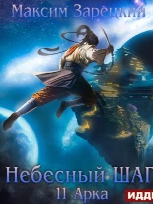 Небесный шаг (11 арка) - Максим Зарецкий - Библиотека аудиокниг
