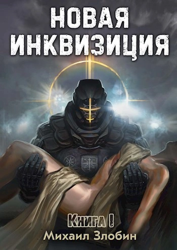 Новая Инквизиция 1 - Михаил Злобин - Библиотека аудиокниг