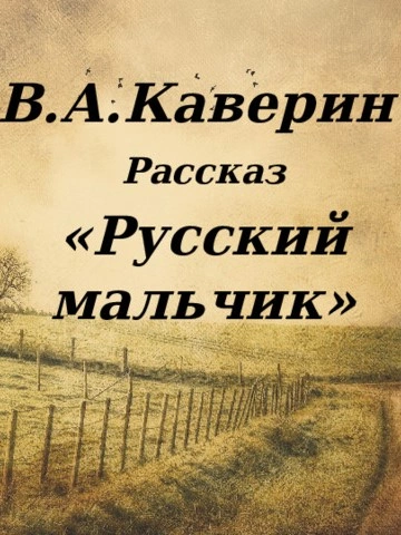 Русский мальчик - Вениамин Каверин - Библиотека аудиокниг