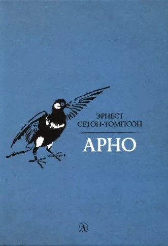 Арно - Эрнест Сетон-Томпсон - Библиотека аудиокниг