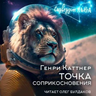 Точка соприкосновения - Генри Каттнер - Библиотека аудиокниг