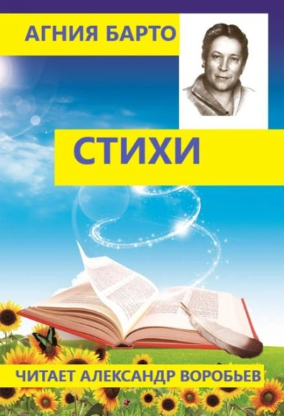 Стихи для детей - Агния Барто - Библиотека аудиокниг