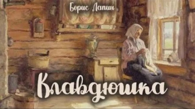 Клавдюшка - Борис Лапин - Библиотека аудиокниг