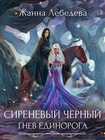 Гнев единорога - Жанна Лебедева - Библиотека аудиокниг