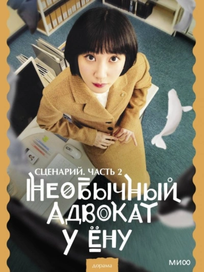 Необычный адвокат У Ёну. Сценарий. Часть 2 - Мун Чивон - Библиотека аудиокниг
