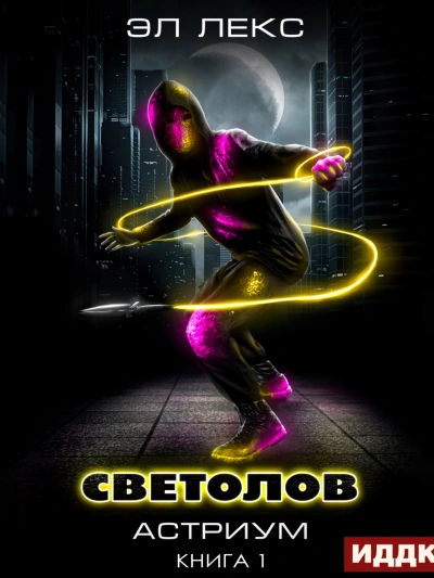 Светолов - Лекс Эл - Библиотека аудиокниг