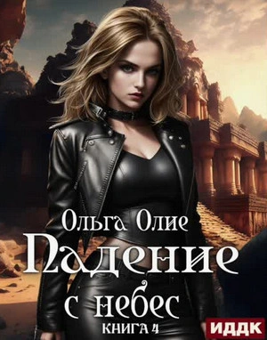 Падение с небес. Книга 4 - Ольга Олие - Библиотека аудиокниг