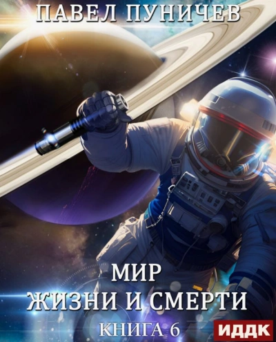 Мир жизни и смерти. Книга 6. Отпуск - Павел Пуничев - Библиотека аудиокниг