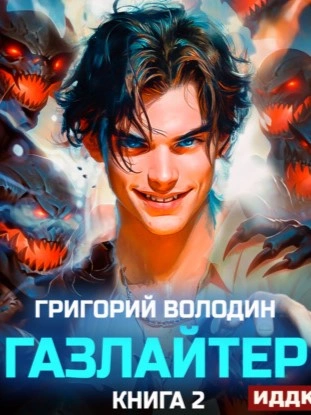 Газлайтер. Книга 2 - Григорий Володин - Библиотека аудиокниг