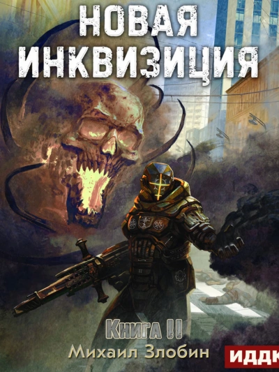 Новая Инквизиция 2 - Михаил Злобин - Библиотека аудиокниг