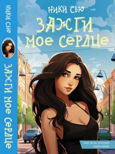 Зажги мое сердце - Ники Сью - Библиотека аудиокниг