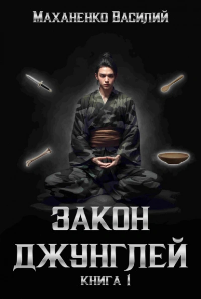 Закон джунглей. Книга 1 - Василий Маханенко - Библиотека аудиокниг