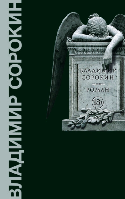 Роман - Владимир Сорокин - Библиотека аудиокниг