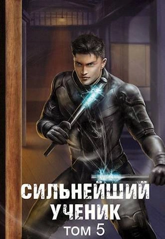 Сильнейший ученик. Том 5 - Андрей Ткачев - Библиотека аудиокниг