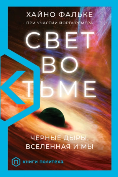 Свет во тьме. Черные дыры, Вселенная и мы - Хайно Фальке - Библиотека аудиокниг