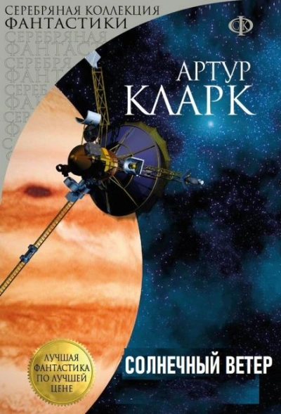 Солнечный ветер - Артур Кларк - Библиотека аудиокниг