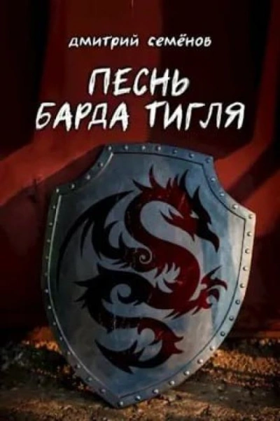 Песня барда Тигля - Дмитрий Семёнов - Библиотека аудиокниг