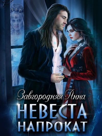 Невеста напрокат - Анна Завгородняя - Библиотека аудиокниг