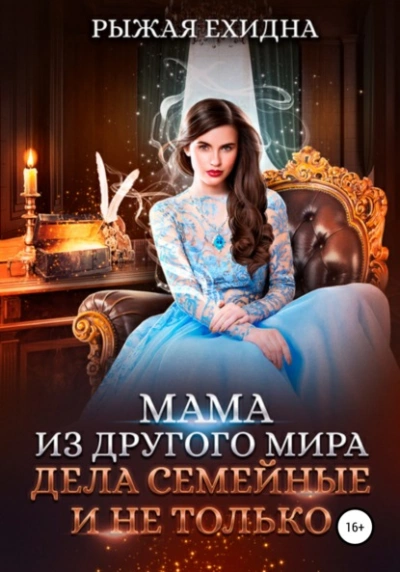 Дела семейные и не только - Рыжая Ехидна - Библиотека аудиокниг