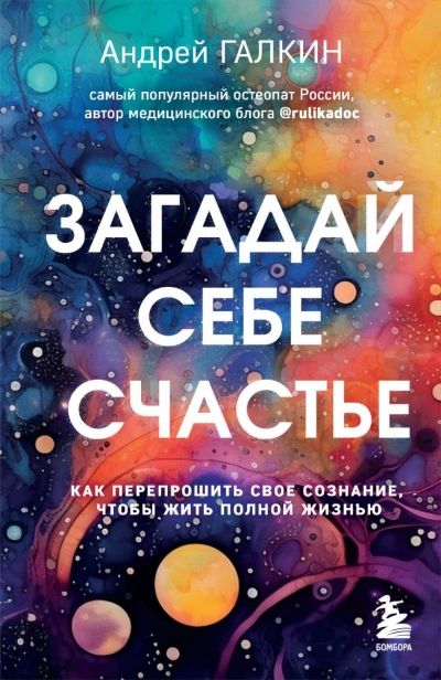 Загадай себе счастье. Как перепрошить свое сознание, чтобы жить полной жизнью - Андрей Галкин - Библиотека аудиокниг