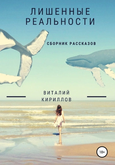 Лишенные реальности. Сборник рассказов - Виталий Кириллов - Библиотека аудиокниг
