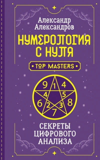 Нумерология с нуля. Секреты цифрового анализа - Александр Александров - Библиотека аудиокниг