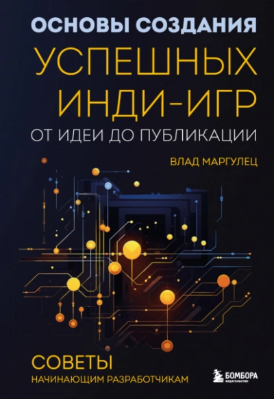 Основы создания успешных инди-игр от идеи до публикации. Советы начинающим разработчикам - Влад Маргулец - Библиотека аудиокниг
