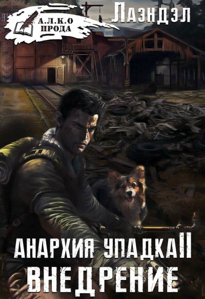 Внедрение - Алексей Лаэндэл - Библиотека аудиокниг