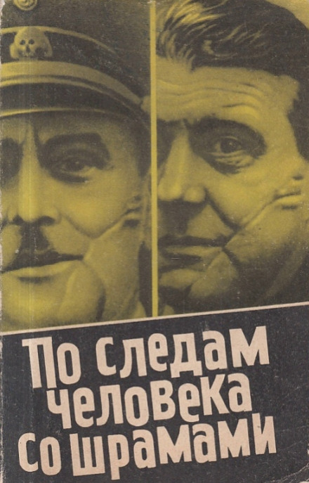 По следам человека со шрамами - Юлиус Мадер - Библиотека аудиокниг