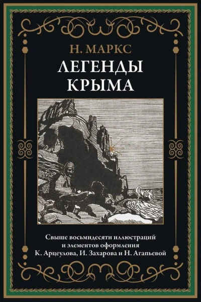 Легенды Крыма - Никандр Маркс - Библиотека аудиокниг