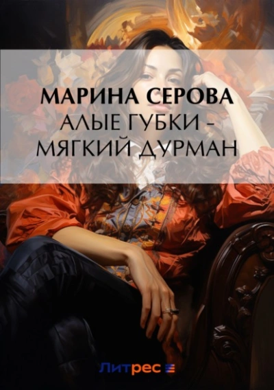 Алые губки – мягкий дурман - Марина Серова - Библиотека аудиокниг