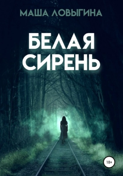 Белая сирень - Маша Ловыгина - Библиотека аудиокниг