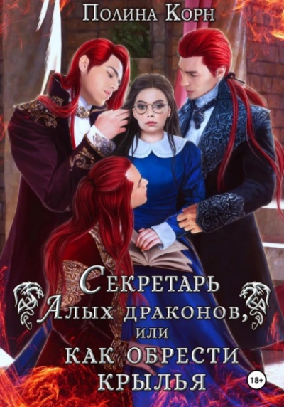 Секретарь Алых драконов, или Как обрести крылья - Полина Корн - Библиотека аудиокниг