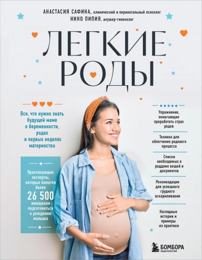 Легкие роды. Все что нужно знать будущей маме о беременности, родах и первых неделях материнства - Анастасия Сафина - Библиотека аудиокниг
