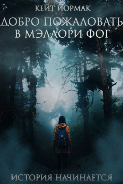 Добро пожаловать в Мэллори Фог - Кейт Йормак - Библиотека аудиокниг