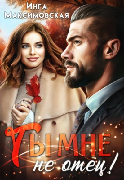 Ты мне не отец - Инга Максимовская - Библиотека аудиокниг