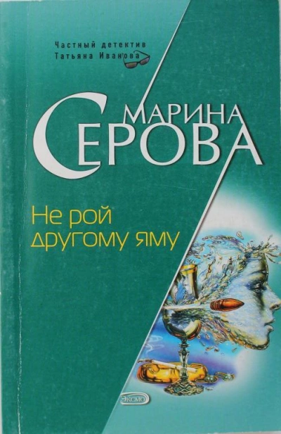Не рой другому яму - Марина Серова - Библиотека аудиокниг