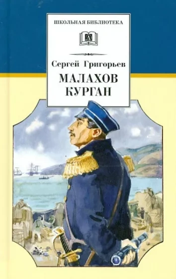 Малахов курган - Сергей Григорьев - Библиотека аудиокниг