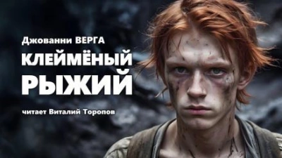 Клейменый рыжий - Верга Джованни - Библиотека аудиокниг